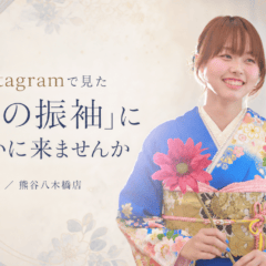 Instagramで見た「あの振袖」に会いに来ませんか