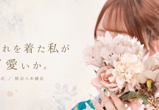 振袖選びは「どれが可愛いか」より「どれを着た私が可愛いか」@熊谷八木橋店