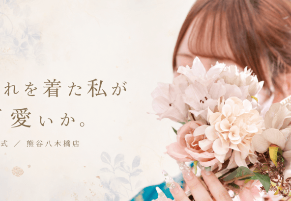 振袖選びは「どれが可愛いか」より「どれを着た私が可愛いか」@熊谷八木橋店