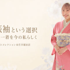 ママ振袖という選択　お母様の一着を今の私らしく　FirstCollection本庄早稲田店