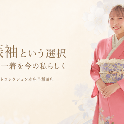 ママ振袖という選択　お母様の一着を今の私らしく　FirstCollection本庄早稲田店