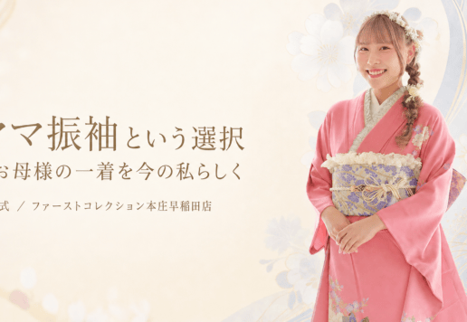 ママ振袖という選択　お母様の一着を今の私らしく　FirstCollection本庄早稲田店
