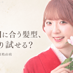 振袖に合う髪型、何通り試せる？なりたい印象別ヘアカタログ　東松山店