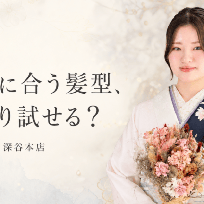 振袖に合う髪型、何通り試せる？なりたい印象別ヘアカタログ　深谷本店