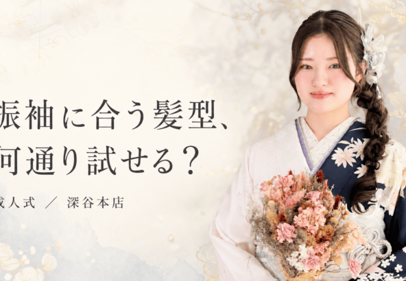 振袖に合う髪型、何通り試せる？なりたい印象別ヘアカタログ　深谷本店