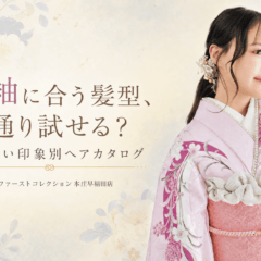 振袖に合う髪型、何通り試せる？なりたい印象別ヘアカタログ　本庄早稲田店