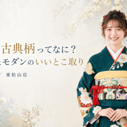 現代古典柄ってなに？古典とモダンのいいとこ取り　東松山店