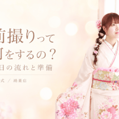 前撮りって何をするの？当日の流れと準備 鴻巣店
