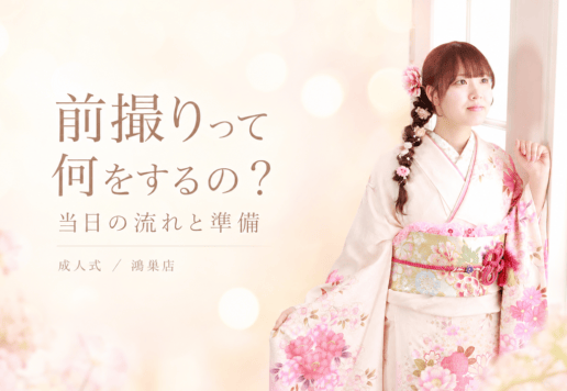 前撮りって何をするの？当日の流れと準備 鴻巣店