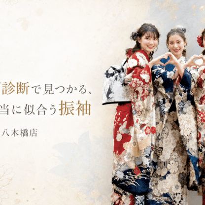 顔タイプ診断で見つかる、あなたに本当に似合う振袖@熊谷八木橋店