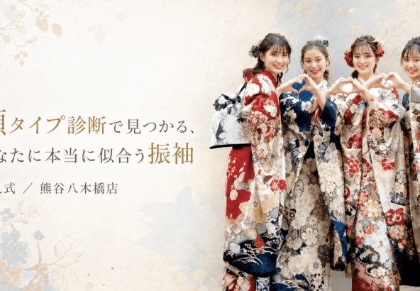 顔タイプ診断で見つかる、あなたに本当に似合う振袖@熊谷八木橋店