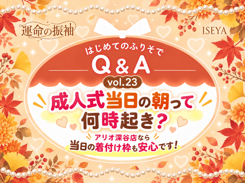 成人式当日の朝って何時起き？アリオ深谷店なら当日の着付け枠も安心です！　【いせやアリオ店】
