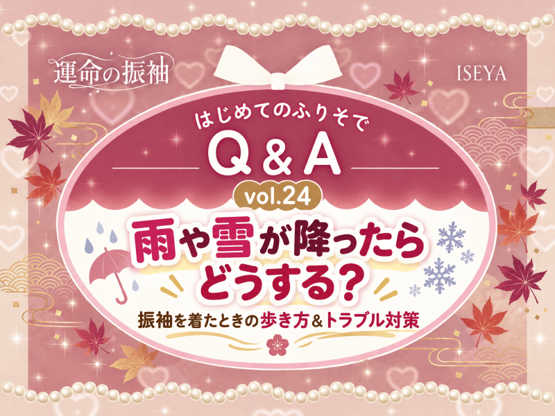 雨や雪が降ったらどうする？振袖を着たときの歩き方＆トラブル対策　【いせやアリオ店】