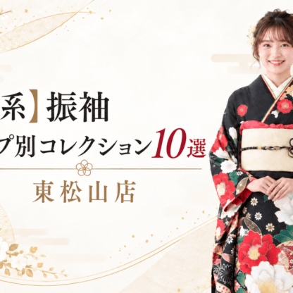 【黒系】振袖タイプ別コレクション10選　東松山店