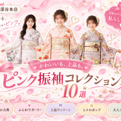 かわいいも、上品も♡ピンク振袖コレクション10選　深谷本店