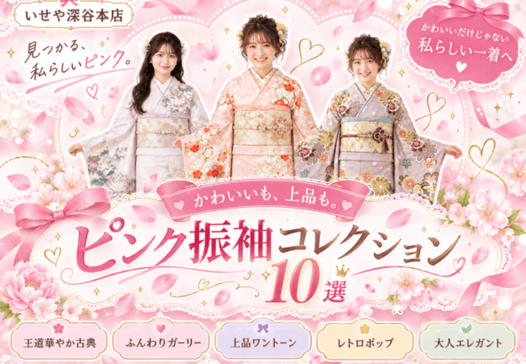 かわいいも、上品も♡ピンク振袖コレクション10選　深谷本店