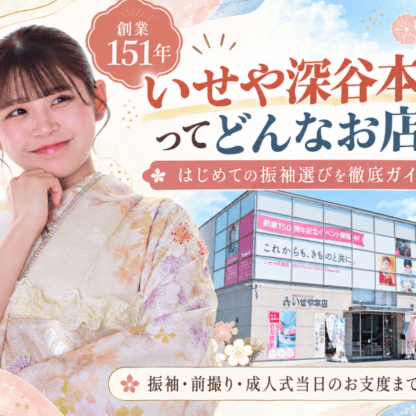 【いせや深谷本店ってどんなお店？】初めての振袖選びも安心♡ 店内の魅力から前撮り・成人式当日のお支度まで徹底紹介！