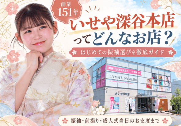 【いせや深谷本店ってどんなお店？】初めての振袖選びも安心♡ 店内の魅力から前撮り・成人式当日のお支度まで徹底紹介！