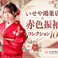 いせや鴻巣店　赤色振袖コレクション10選