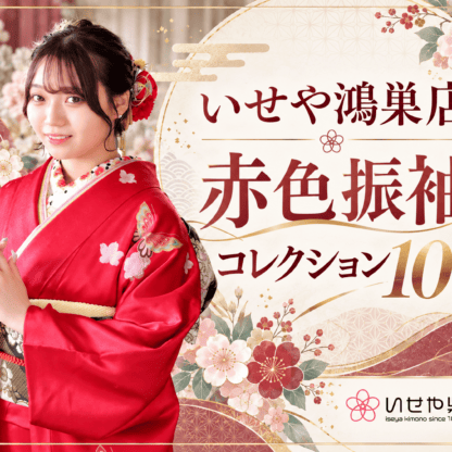 いせや鴻巣店　赤色振袖コレクション10選