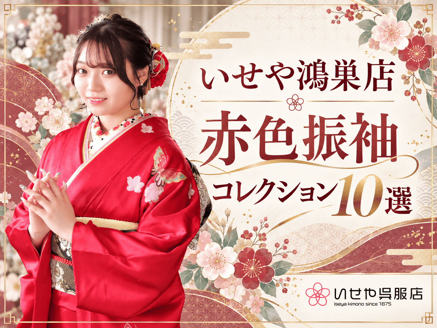 a　赤　振袖　セット いせや鴻巣店 赤色振袖コレクション10選 - いせや呉服店
