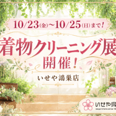 10/23(金)～10/25(日)まで！着物クリーニング展開催！鴻巣店