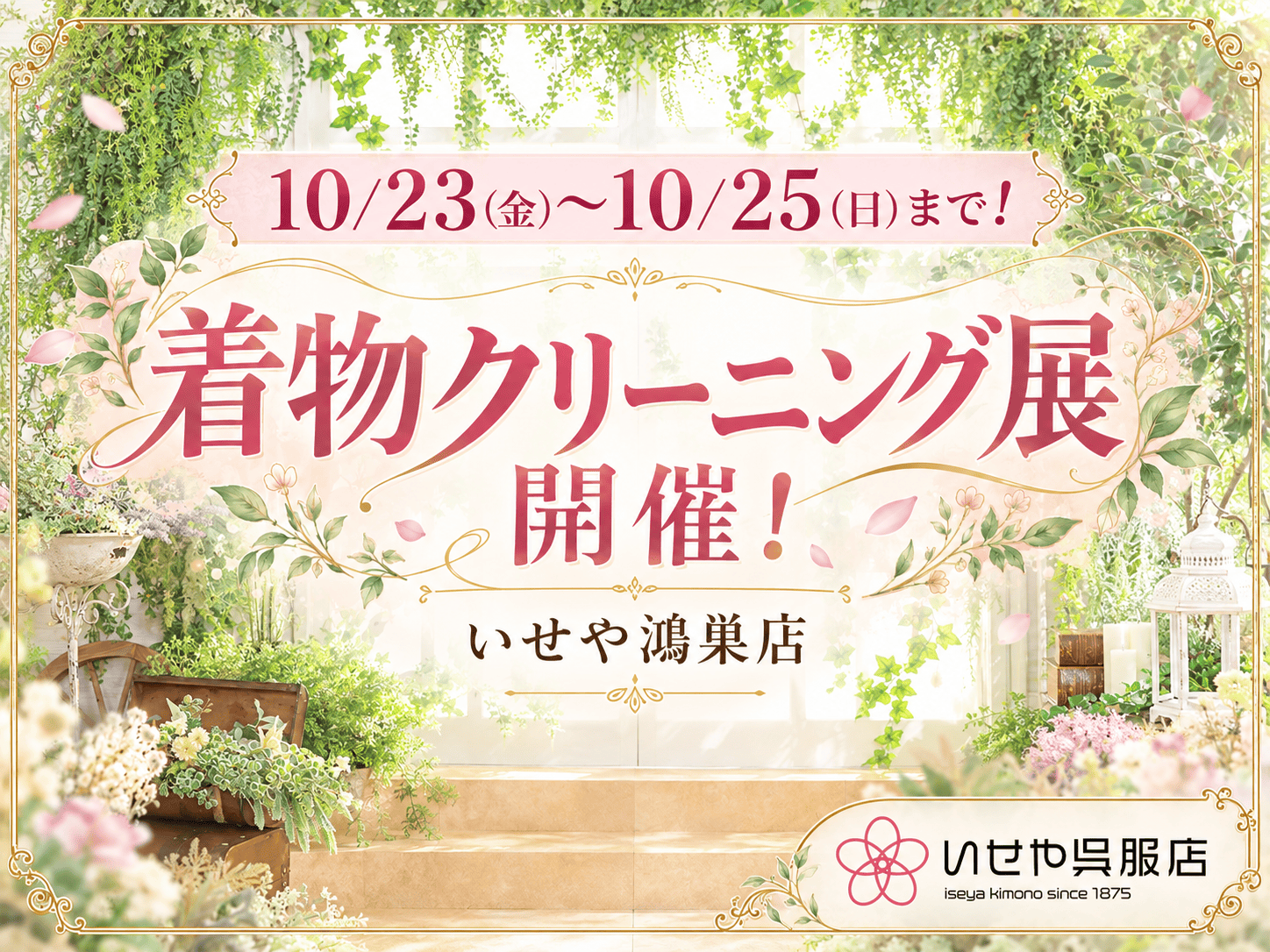 10/23(金)～10/25(日)まで！着物クリーニング展開催！鴻巣店