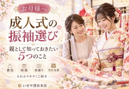 【お母様へ】成人式の振袖選び、親として知っておきたい5つのこと　深谷本店