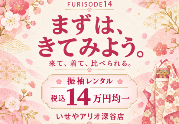 【まずは、きてみよう。】振袖レンタル14万円均一！アリオ深谷店で始める振袖選び