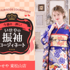【今週のイチオシ！】華やかさと格調高さを纏う、鮮やかな青・青紫系の振袖コーディネート　東松山店