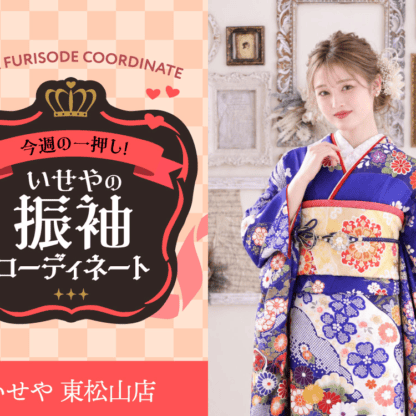 【今週のイチオシ！】華やかさと格調高さを纏う、鮮やかな青・青紫系の振袖コーディネート　東松山店