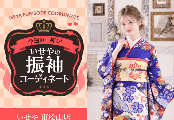 【今週のイチオシ！】華やかさと格調高さを纏う、鮮やかな青・青紫系の振袖コーディネート　東松山店