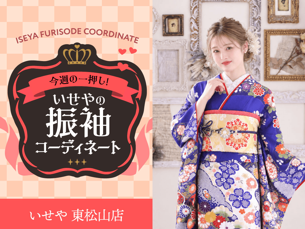 東松山店振袖