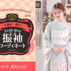 【今週のイチオシ！】優美な透明感を纏う、ミントグリーンの振袖コーディネート　東松山店
