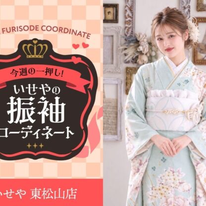 【今週のイチオシ！】優美な透明感を纏う、ミントグリーンの振袖コーディネート　東松山店