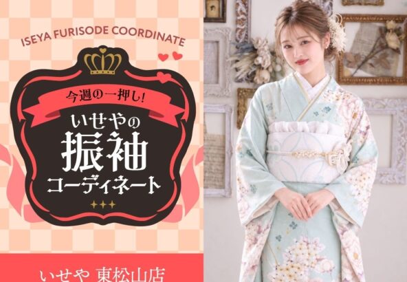 【今週のイチオシ！】優美な透明感を纏う、ミントグリーンの振袖コーディネート　東松山店
