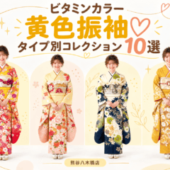 ビタミンカラー黄色振袖♡タイプ別コレクション10選＠熊谷八木橋店
