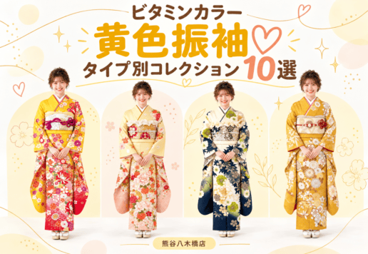 ビタミンカラー黄色振袖♡タイプ別コレクション10選＠熊谷八木橋店