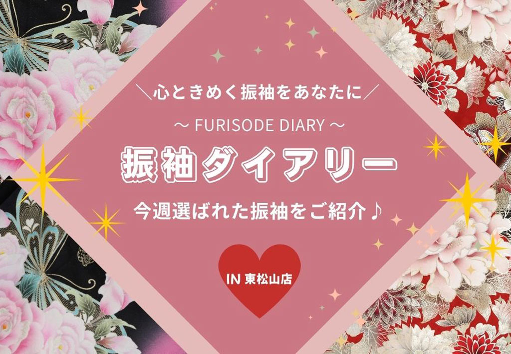 【振袖ダイアリー】今週選ばれた振袖をご紹介！東松山店