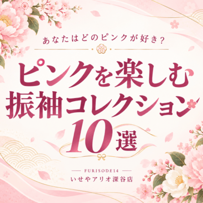 あなたはどのピンクが好き？ピンクを楽しむ振袖コレクション10選 アリオ深谷店