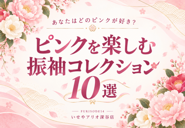 あなたはどのピンクが好き？ピンクを楽しむ振袖コレクション10選 アリオ深谷店