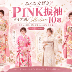 みんな大好きPINK振袖タイプ別Collection10選＠熊谷八木橋店