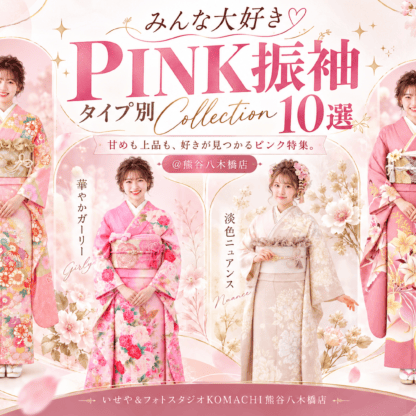 みんな大好きPINK振袖タイプ別Collection10選＠熊谷八木橋店