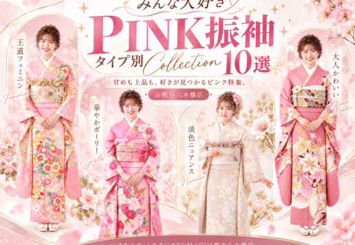 みんな大好きPINK振袖タイプ別Collection10選＠熊谷八木橋店