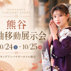 【2026年】熊谷｜振袖 移動展示会 10/24(土)・10/25(日)開催！