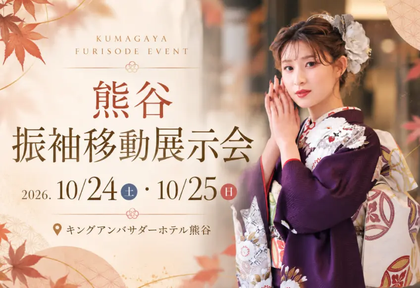 【2026年】熊谷｜振袖 移動展示会 10/24(土)・10/25(日)開催！