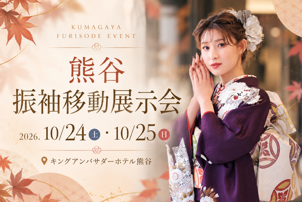 振袖移動展示会