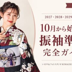 2027・2028・2029年成人｜10月から始める振袖準備完全ガイド@熊谷八木橋店