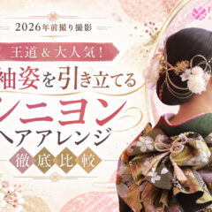 【2026年前撮り撮影】王道＆大人気！振袖姿を引き立てる「シニヨンヘアアレンジ」徹底比較