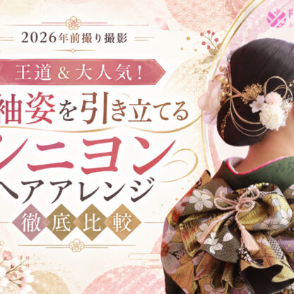 【2026年前撮り撮影】王道＆大人気！振袖姿を引き立てる「シニヨンヘアアレンジ」徹底比較